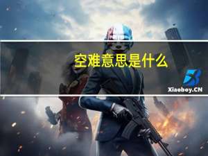 空难意思是什么