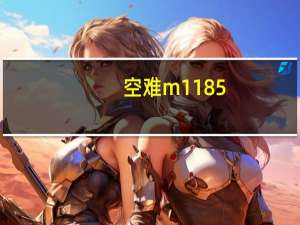 空难m1185（ml185空难事件）