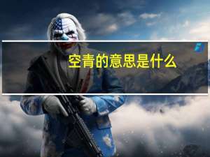 空青的意思是什么
