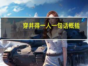 穿井得一人一句话概括（穿井得一人一词多义）