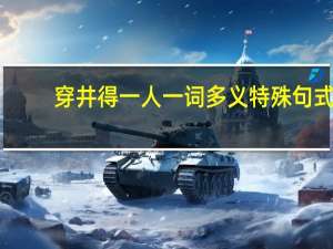 穿井得一人一词多义特殊句式（穿井得一人一词多义）