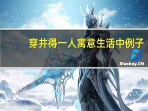 穿井得一人寓意生活中例子（穿井得一人寓意）