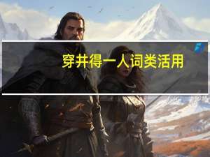 穿井得一人词类活用