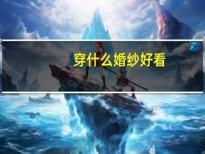 穿什么婚纱好看