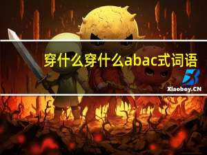 穿什么穿什么abac式词语