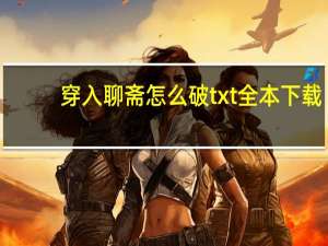 穿入聊斋怎么破txt全本下载（穿入聊斋怎么破）