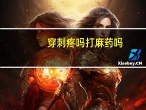 穿刺疼吗打麻药吗（穿刺疼吗）