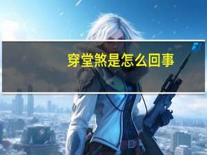 穿堂煞是怎么回事（穿堂煞是什么意思）