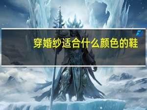穿婚纱适合什么颜色的鞋