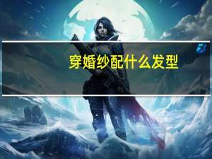 穿婚纱配什么发型