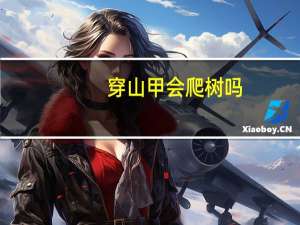 穿山甲会爬树吗
