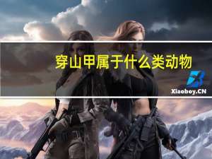 穿山甲属于什么类动物