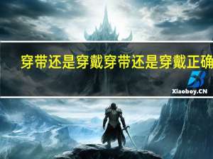 穿带还是穿戴 穿带还是穿戴正确呢