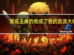 穿成主角的我成了我的反派大佬（穿成主角里衣怎么破）