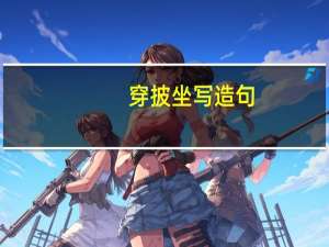 穿披坐写造句