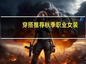 穿搭推荐秋季职业女装