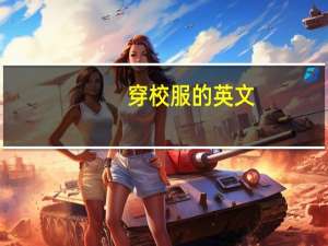 穿校服的英文