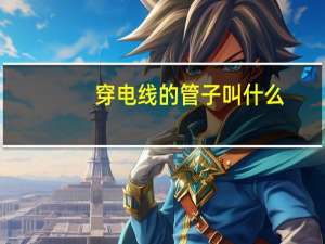 穿电线的管子叫什么