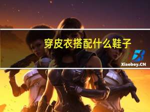 穿皮衣搭配什么鞋子