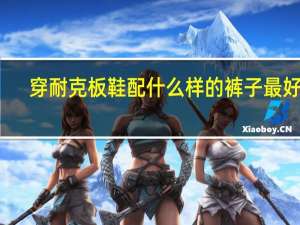 穿耐克板鞋配什么样的裤子最好看