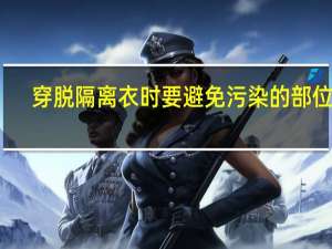 穿脱隔离衣时要避免污染的部位是