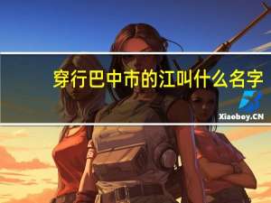 穿行巴中市的江叫什么名字