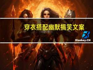 穿衣搭配幽默搞笑文案