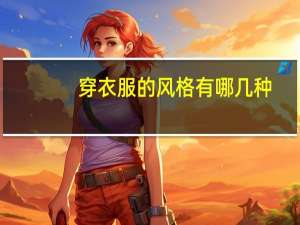 穿衣服的风格有哪几种