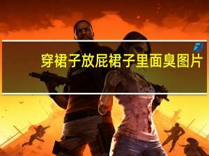 穿裙子放屁裙子里面臭图片（女孩穿裙子放屁）
