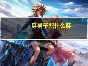 穿裙子配什么鞋
