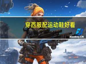 穿西服配运动鞋好看