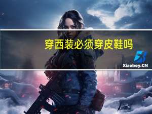 穿西装必须穿皮鞋吗