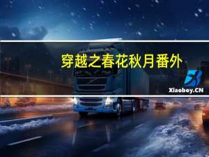 穿越之春花秋月番外（穿越之春色无双）