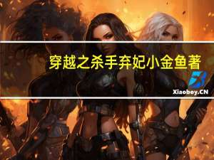 穿越之杀手弃妃小金鱼著（穿越之杀手弃妃）