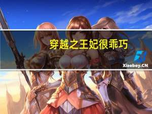 穿越之王妃很乖巧（穿越之王妃很嚣张简介）