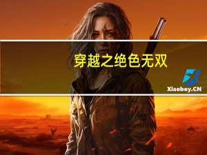 穿越之绝色无双（穿越之绝色雪后）