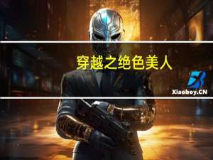 穿越之绝色美人（穿越之绝色神医）