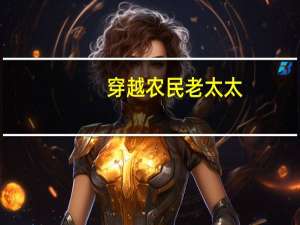穿越农民老太太（上农村老太的小说小流）
