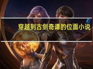 穿越到古剑奇谭的位面小说（位面小说）