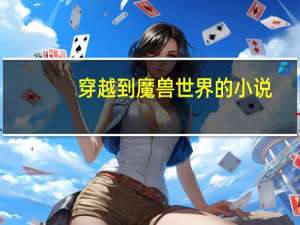 穿越到魔兽世界的小说
