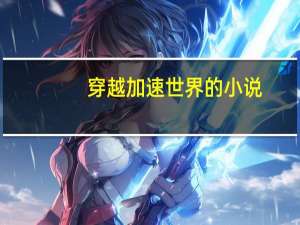 穿越加速世界的小说