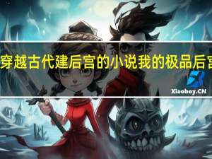穿越古代建后宫的小说 我的极品后宫小说