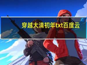 穿越大清初年txt百度云（穿越大清初年简介）