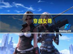 穿越女尊（穿越女）