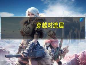 穿越对流层（关于穿越对流层的介绍）