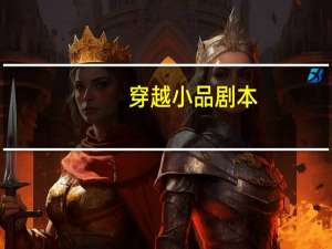 穿越小品剧本