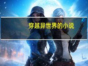 穿越异世界的小说