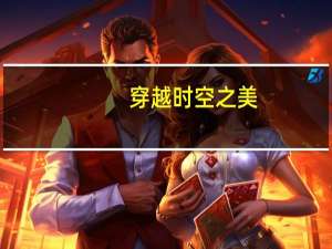 穿越时空之美（穿越时空之魅惑罂粟简介）