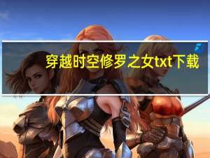 穿越时空修罗之女txt下载（穿越时空修罗之女）