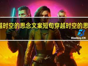 穿越时空的思念文案短句 穿越时空的思念钢琴谱